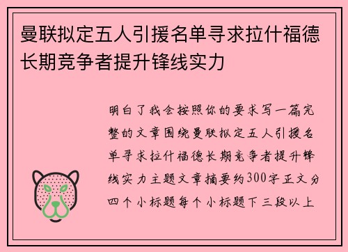 曼联拟定五人引援名单寻求拉什福德长期竞争者提升锋线实力