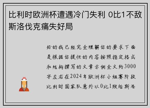 比利时欧洲杯遭遇冷门失利 0比1不敌斯洛伐克痛失好局