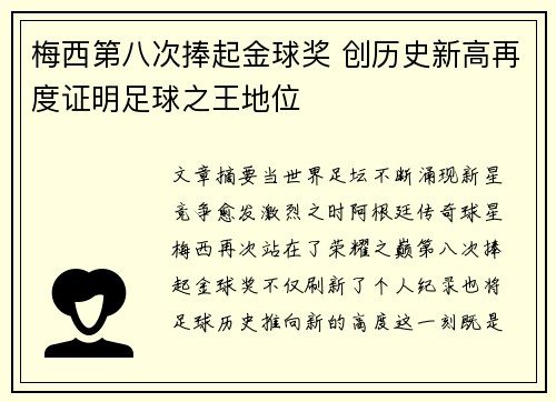 梅西第八次捧起金球奖 创历史新高再度证明足球之王地位 梅西第八次捧起金球奖 创历史新高再度证明足球之王地位