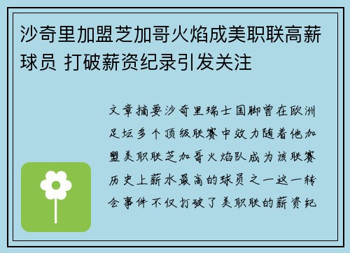 沙奇里加盟芝加哥火焰成美职联高薪球员 打破薪资纪录引发关注 沙奇里加盟芝加哥火焰成美职联高薪球员 打破薪资纪录引发关注