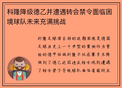 科隆降级德乙并遭遇转会禁令面临困境球队未来充满挑战