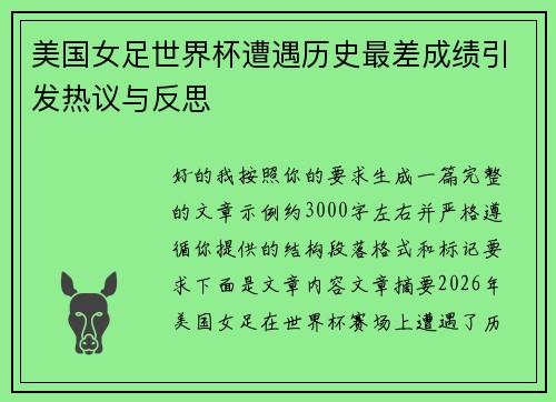 美国女足世界杯遭遇历史最差成绩引发热议与反思