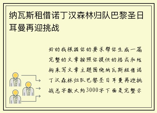 纳瓦斯租借诺丁汉森林归队巴黎圣日耳曼再迎挑战 纳瓦斯租借诺丁汉森林归队巴黎圣日耳曼再迎挑战