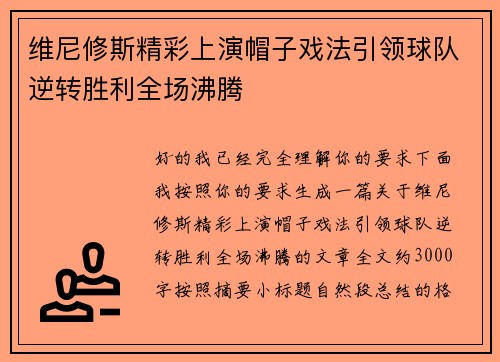 维尼修斯精彩上演帽子戏法引领球队逆转胜利全场沸腾