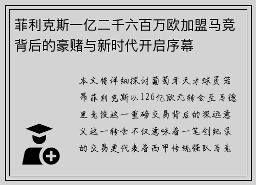 菲利克斯一亿二千六百万欧加盟马竞背后的豪赌与新时代开启序幕