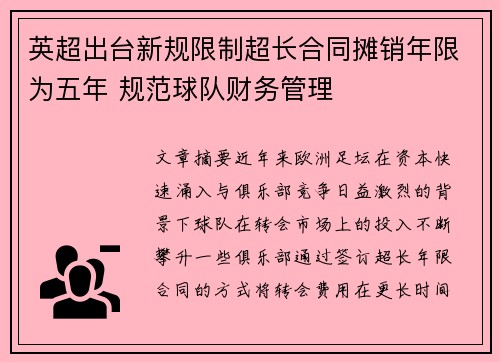 英超出台新规限制超长合同摊销年限为五年 规范球队财务管理 英超出台新规限制超长合同摊销年限为五年 规范球队财务管理
