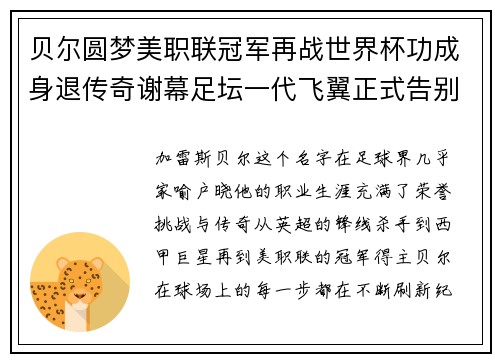 贝尔圆梦美职联冠军再战世界杯功成身退传奇谢幕足坛一代飞翼正式告别