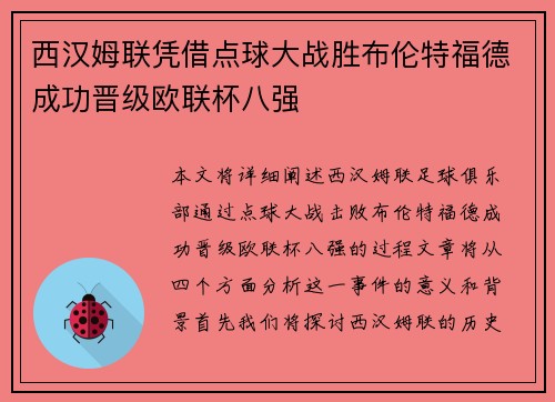 西汉姆联凭借点球大战胜布伦特福德成功晋级欧联杯八强 西汉姆联凭借点球大战胜布伦特福德成功晋级欧联杯八强