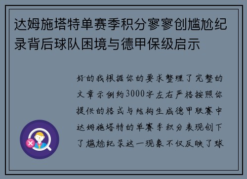 达姆施塔特单赛季积分寥寥创尴尬纪录背后球队困境与德甲保级启示