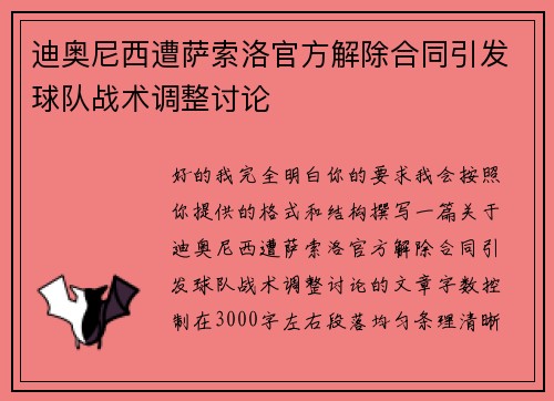 迪奥尼西遭萨索洛官方解除合同引发球队战术调整讨论