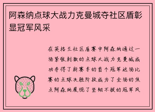 阿森纳点球大战力克曼城夺社区盾彰显冠军风采