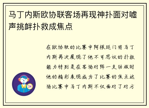 马丁内斯欧协联客场再现神扑面对嘘声挑衅扑救成焦点 马丁内斯欧协联客场再现神扑面对嘘声挑衅扑救成焦点
