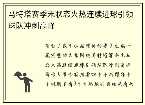马特塔赛季末状态火热连续进球引领球队冲刺高峰 马特塔赛季末状态火热连续进球引领球队冲刺高峰
