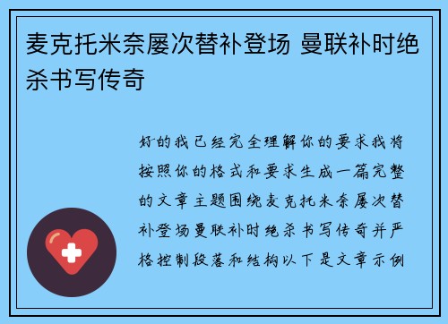 麦克托米奈屡次替补登场 曼联补时绝杀书写传奇