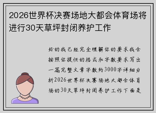2026世界杯决赛场地大都会体育场将进行30天草坪封闭养护工作