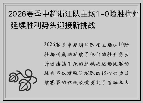 2026赛季中超浙江队主场1-0险胜梅州 延续胜利势头迎接新挑战 2026赛季中超浙江队主场1-0险胜梅州 延续胜利势头迎接新挑战