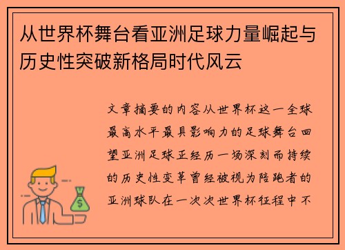 从世界杯舞台看亚洲足球力量崛起与历史性突破新格局时代风云 从世界杯舞台看亚洲足球力量崛起与历史性突破新格局时代风云