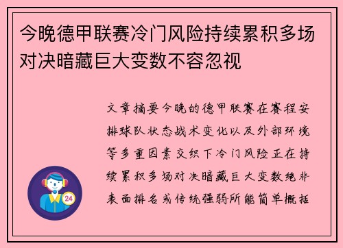 今晚德甲联赛冷门风险持续累积多场对决暗藏巨大变数不容忽视 今晚德甲联赛冷门风险持续累积多场对决暗藏巨大变数不容忽视