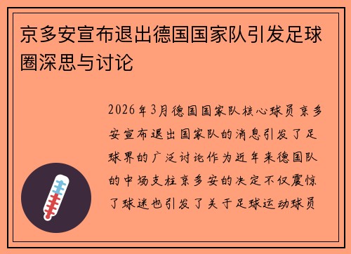京多安宣布退出德国国家队引发足球圈深思与讨论 京多安宣布退出德国国家队引发足球圈深思与讨论