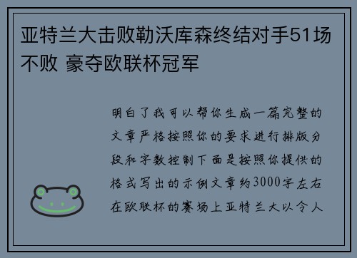 亚特兰大击败勒沃库森终结对手51场不败 豪夺欧联杯冠军 亚特兰大击败勒沃库森终结对手51场不败 豪夺欧联杯冠军