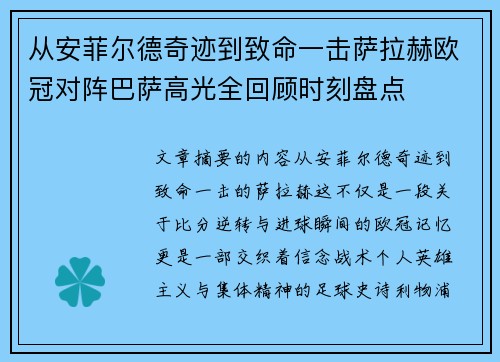 从安菲尔德奇迹到致命一击萨拉赫欧冠对阵巴萨高光全回顾时刻盘点 从安菲尔德奇迹到致命一击萨拉赫欧冠对阵巴萨高光全回顾时刻盘点