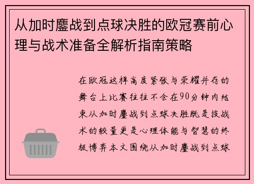 从加时鏖战到点球决胜的欧冠赛前心理与战术准备全解析指南策略 从加时鏖战到点球决胜的欧冠赛前心理与战术准备全解析指南策略