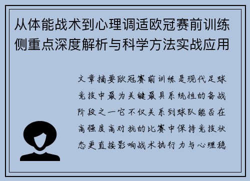 从体能战术到心理调适欧冠赛前训练侧重点深度解析与科学方法实战应用 从体能战术到心理调适欧冠赛前训练侧重点深度解析与科学方法实战应用