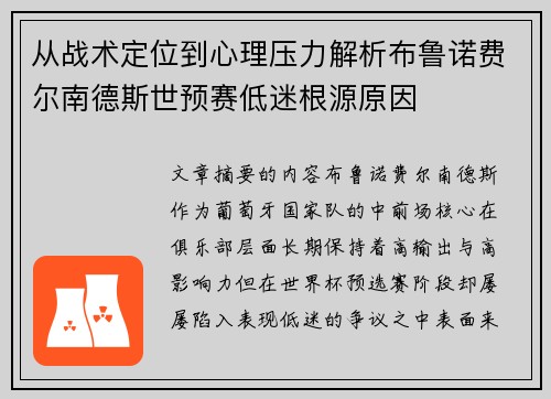 从战术定位到心理压力解析布鲁诺费尔南德斯世预赛低迷根源原因 从战术定位到心理压力解析布鲁诺费尔南德斯世预赛低迷根源原因