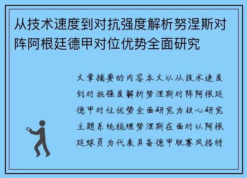 从技术速度到对抗强度解析努涅斯对阵阿根廷德甲对位优势全面研究 从技术速度到对抗强度解析努涅斯对阵阿根廷德甲对位优势全面研究