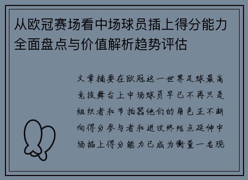 从欧冠赛场看中场球员插上得分能力全面盘点与价值解析趋势评估 从欧冠赛场看中场球员插上得分能力全面盘点与价值解析趋势评估