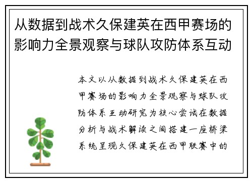 从数据到战术久保建英在西甲赛场的影响力全景观察与球队攻防体系互动研究 从数据到战术久保建英在西甲赛场的影响力全景观察与球队攻防体系互动研究