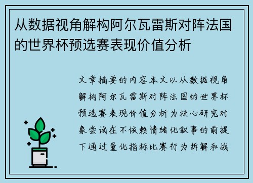 从数据视角解构阿尔瓦雷斯对阵法国的世界杯预选赛表现价值分析 从数据视角解构阿尔瓦雷斯对阵法国的世界杯预选赛表现价值分析