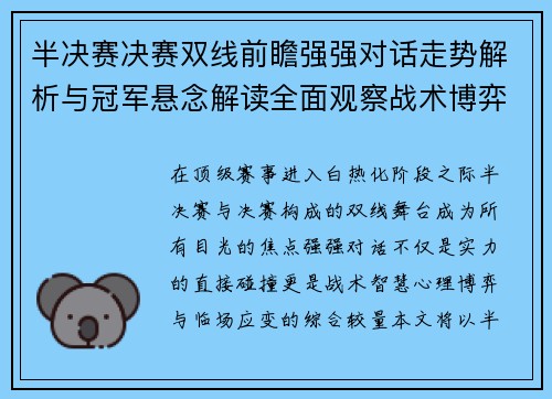 半决赛决赛双线前瞻强强对话走势解析与冠军悬念解读全面观察战术博弈 半决赛决赛双线前瞻强强对话走势解析与冠军悬念解读全面观察战术博弈