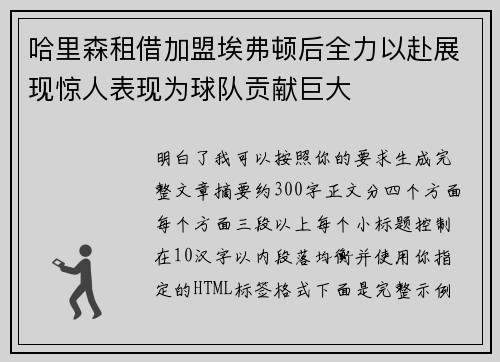 哈里森租借加盟埃弗顿后全力以赴展现惊人表现为球队贡献巨大 哈里森租借加盟埃弗顿后全力以赴展现惊人表现为球队贡献巨大