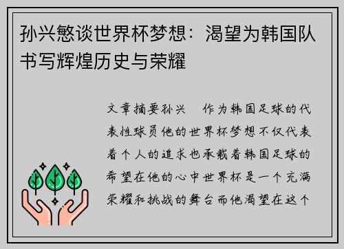 孙兴慜谈世界杯梦想:渴望为韩国队书写辉煌历史与荣耀 孙兴慜谈世界杯梦想:渴望为韩国队书写辉煌历史与荣耀