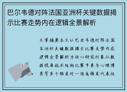 巴尔韦德对阵法国亚洲杯关键数据揭示比赛走势内在逻辑全景解析