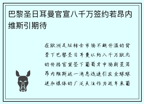 巴黎圣日耳曼官宣八千万签约若昂内维斯引期待