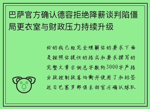 巴萨官方确认德容拒绝降薪谈判陷僵局更衣室与财政压力持续升级 巴萨官方确认德容拒绝降薪谈判陷僵局更衣室与财政压力持续升级