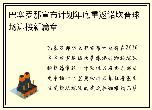 巴塞罗那宣布计划年底重返诺坎普球场迎接新篇章