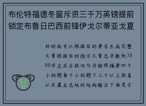布伦特福德冬窗斥资三千万英镑提前锁定布鲁日巴西前锋伊戈尔蒂亚戈夏季加盟 布伦特福德冬窗斥资三千万英镑提前锁定布鲁日巴西前锋伊戈尔蒂亚戈夏季加盟