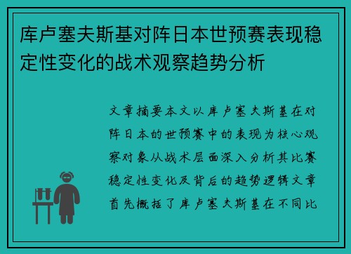 库卢塞夫斯基对阵日本世预赛表现稳定性变化的战术观察趋势分析 库卢塞夫斯基对阵日本世预赛表现稳定性变化的战术观察趋势分析