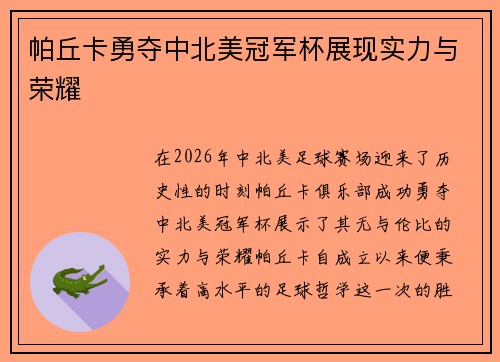 帕丘卡勇夺中北美冠军杯展现实力与荣耀 帕丘卡勇夺中北美冠军杯展现实力与荣耀
