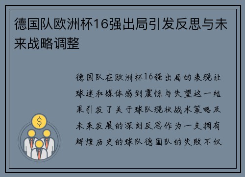 德国队欧洲杯16强出局引发反思与未来战略调整