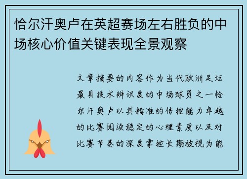 恰尔汗奥卢在英超赛场左右胜负的中场核心价值关键表现全景观察 恰尔汗奥卢在英超赛场左右胜负的中场核心价值关键表现全景观察