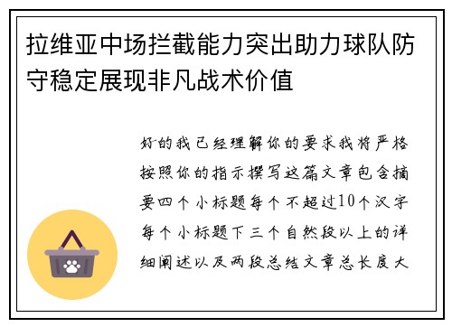拉维亚中场拦截能力突出助力球队防守稳定展现非凡战术价值