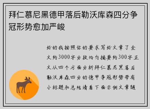 拜仁慕尼黑德甲落后勒沃库森四分争冠形势愈加严峻