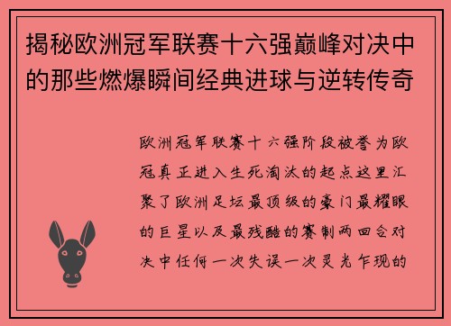 揭秘欧洲冠军联赛十六强巅峰对决中的那些燃爆瞬间经典进球与逆转传奇 揭秘欧洲冠军联赛十六强巅峰对决中的那些燃爆瞬间经典进球与逆转传奇