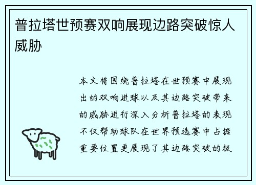 普拉塔世预赛双响展现边路突破惊人威胁
