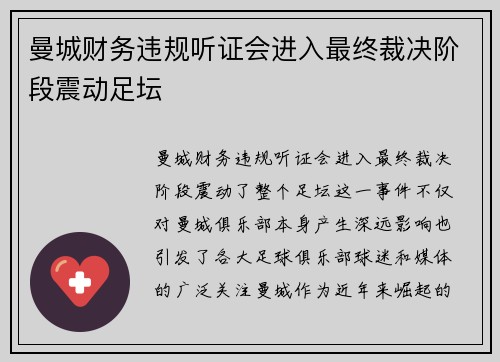 曼城财务违规听证会进入最终裁决阶段震动足坛