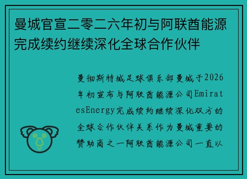 曼城官宣二零二六年初与阿联酋能源完成续约继续深化全球合作伙伴 曼城官宣二零二六年初与阿联酋能源完成续约继续深化全球合作伙伴